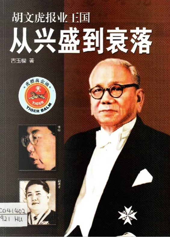 胡文虎报业王国从兴盛到衰落